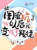 被閨蜜坑了以後我變成了叛徒