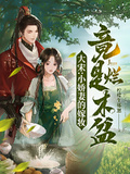 大宋：小嬌妻的嫁妝竟是爛木盆