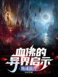 血佛的異界啟示：地球彼岸