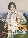 七零：都重生了，極品一個別想逃