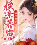 換親養崽，清冷世子淪陷了