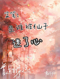 盜墓：是誰被仙子迷了心