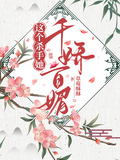 這個殺手她百媚千嬌