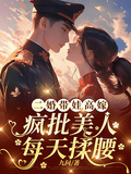 二婚帶娃高嫁，瘋批美人每天揉腰