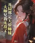 開局綁定天驕師妹，大師兄我無敵了