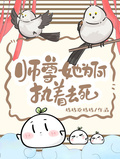 師尊她為何執著去死