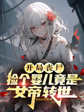開局喪屍，撿個嬰兒竟是女帝轉世