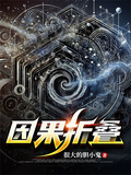 因果摺疊