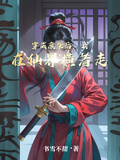 穿成廢柴后，我在仙界橫著走