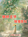 病嬌王爺獨寵醫妃