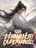洪荒：封神榜化形，以身為神庭！