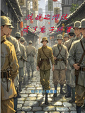 抗戰之潛伏成鬼子將軍