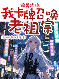 詭異降臨，我卡牌召喚老祖宗