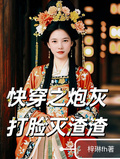 快穿之炮灰打臉滅渣渣
