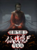 讓你當道士，你找殭屍當女友