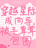 穿越星際成嚮導，被毛茸茸包圍