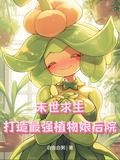 末世求生：打造最強植物娘後院