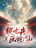 鎖龍井，畫蛇仙