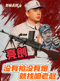 亮劍：沒有槍沒有炮，就找咱老趙