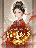 表姑娘從良學乖，霸道權臣靠邊站