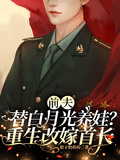 前夫替白月光養娃？重生改嫁首長