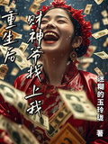 重生后，財神爺找上我