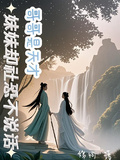 哥哥是天才妹妹卻社恐不說話