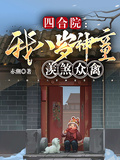 四合院，我八歲神童，羨煞眾禽