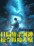 開局斬殺河神，掠奪妖魔天賦