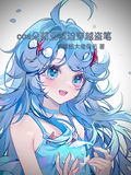 cos朵莉亞被迫穿越盜筆
