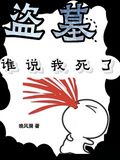 盜墓：誰說我死了？