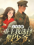 七零軍婚：重生我選擇假少爺