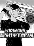 名偵探柯南：都給我坐下喝紅茶