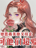 她惡毒美艷又拜金，可他們超愛