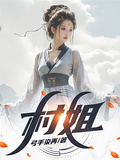 村姐