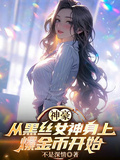 神豪從黑絲女神身上爆金幣開始