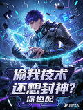偷我技術還想封神？你也配