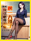要命！我成家母閨蜜榜一大哥了！