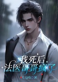 我死後，法醫哥哥瘋了