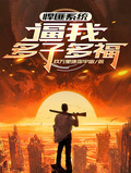 悍匪系統，逼我多子多福