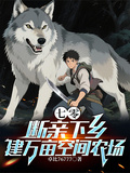 七零：斷親下鄉，建萬畝空間農場
