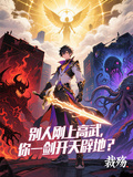 別人剛上高武，你一劍開天闢地？
