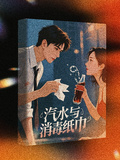 汽水與消毒紙巾