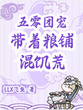 五零團寵，帶著糧鋪混飢荒
