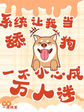 系統讓我當舔狗一不小心成萬人迷
