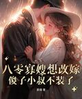 八零寡嫂要改嫁，痴傻船長不裝了