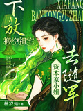 下放搬空祖宅，資本家小姐去隨軍