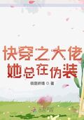 快穿之大佬她總在偽裝