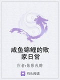 鹹魚錦鯉的敗家日常