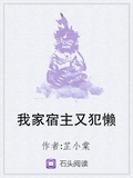 我家宿主又犯懶
